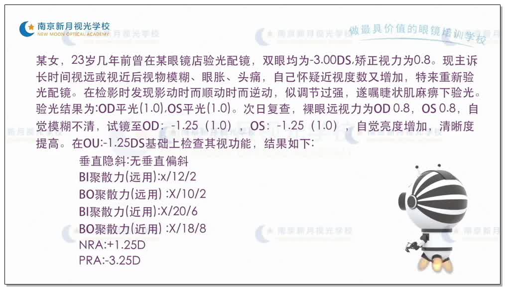 调节过度的分析与处理-4视功能-验光师培训专题二