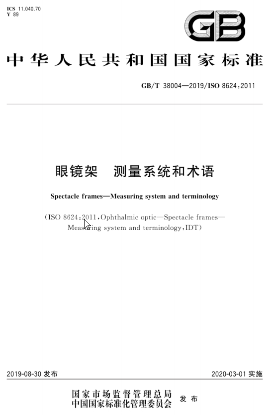 国家标准-GB-T 38004-2019 眼镜架 测量系统和术语-文件下载