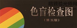 医学验光十三项流程-4 医学验光十三项流程