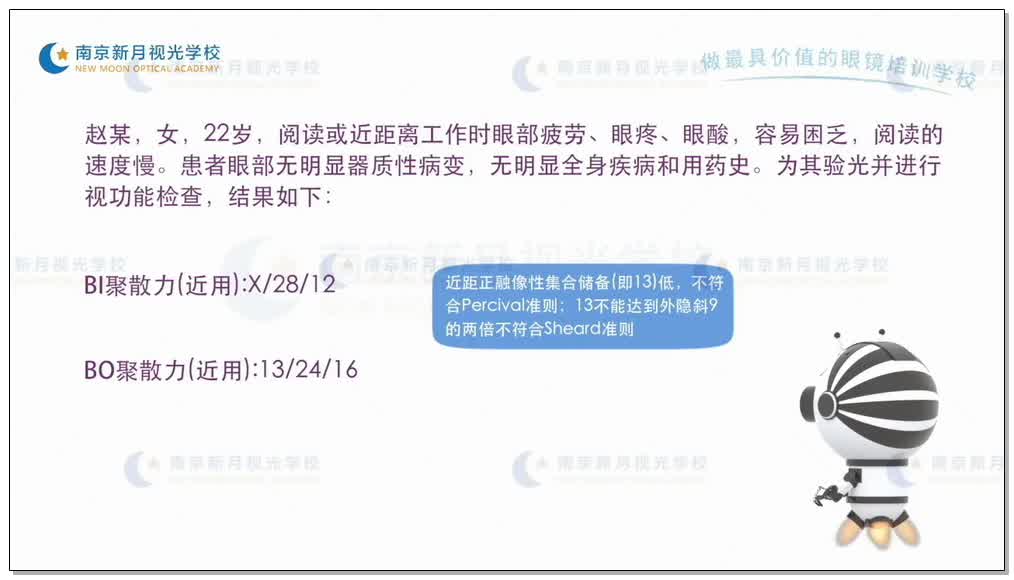 基本外斜的分析与处理-1验光基础知识和流程-验光师培训专题二