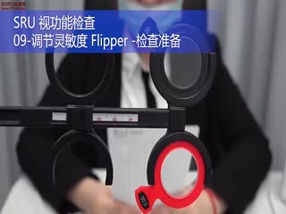 蔡司SRU-调节灵敏度检查-操作演示-蔡司培训视频