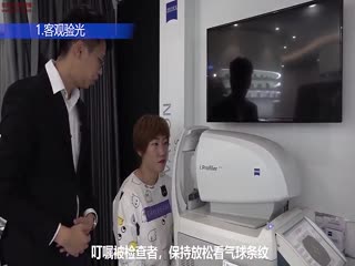 蔡司SRU 远用验光全流程(戴镜顾客)-蔡司培训视频