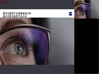 功能性眼镜产品销售解决方案-徐光其-蔡司培训视频