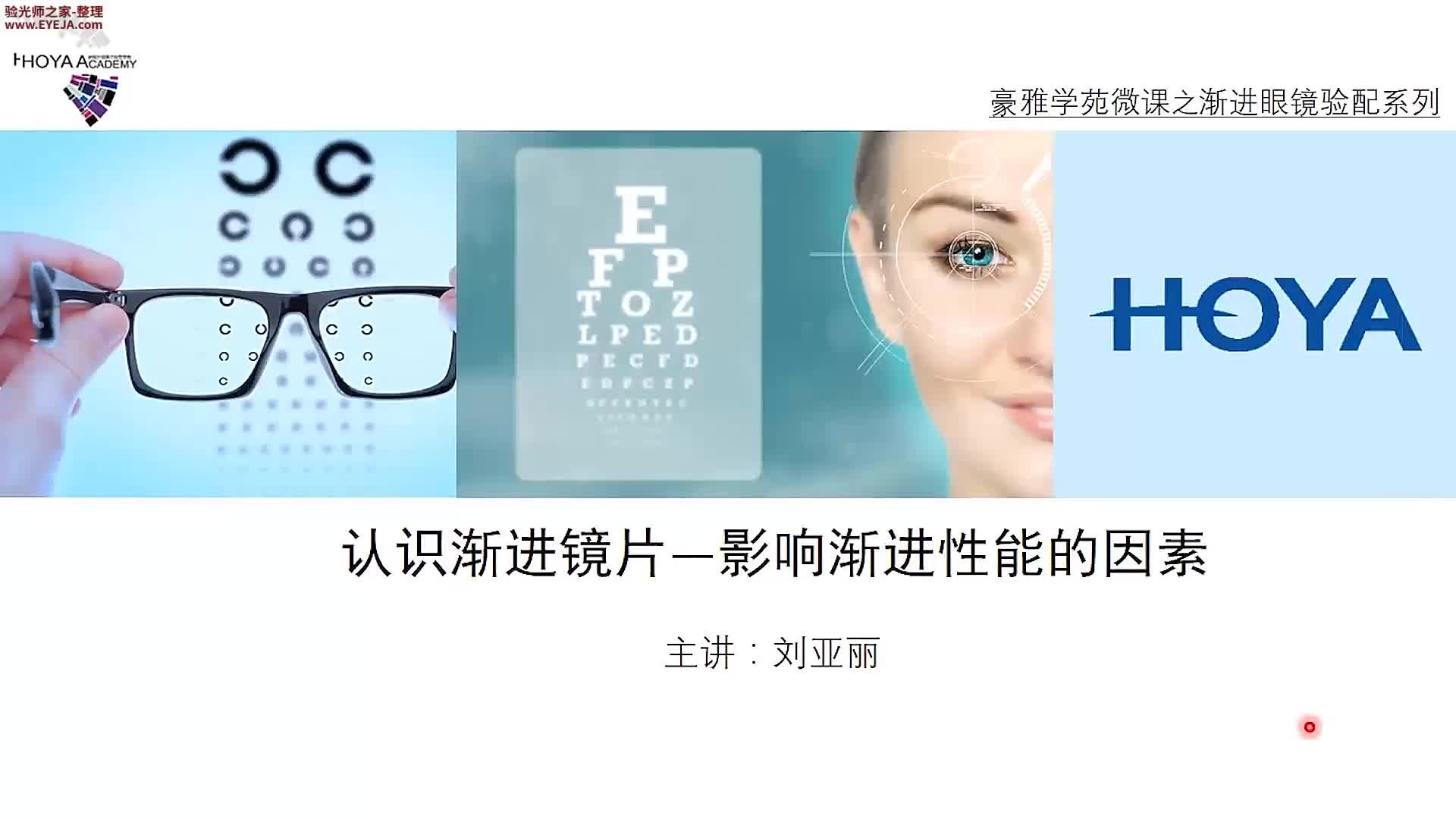 影响渐进镜片性能的因素_渐进验光_精工培训视频