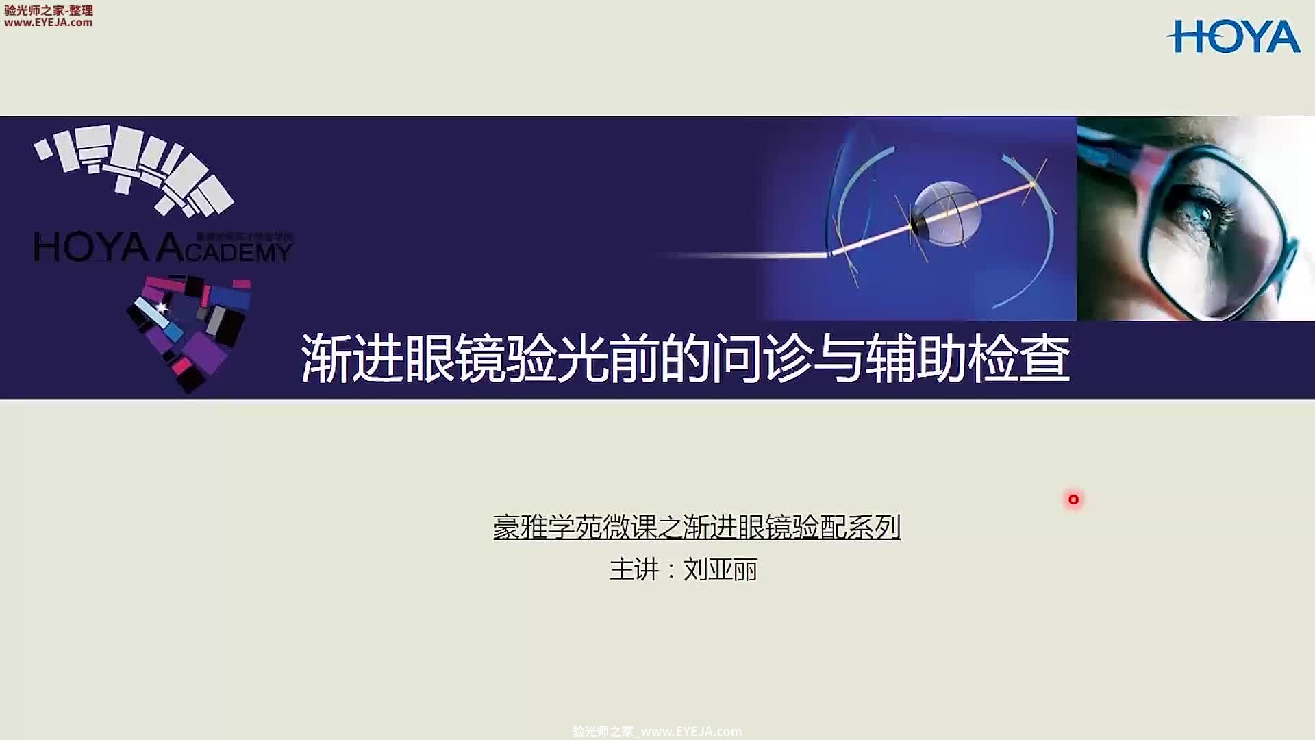 渐进眼镜验光前的问诊与辅助检查_渐进验光_精工培训视频