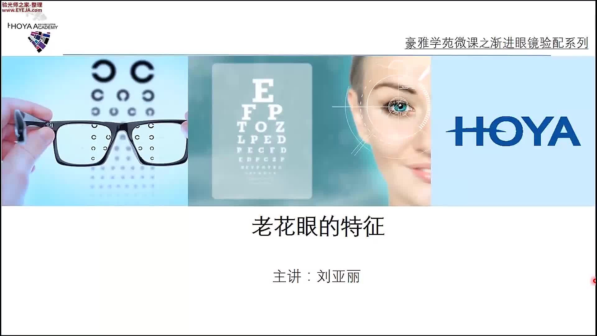 老花眼的特征_渐进验光_精工培训视频