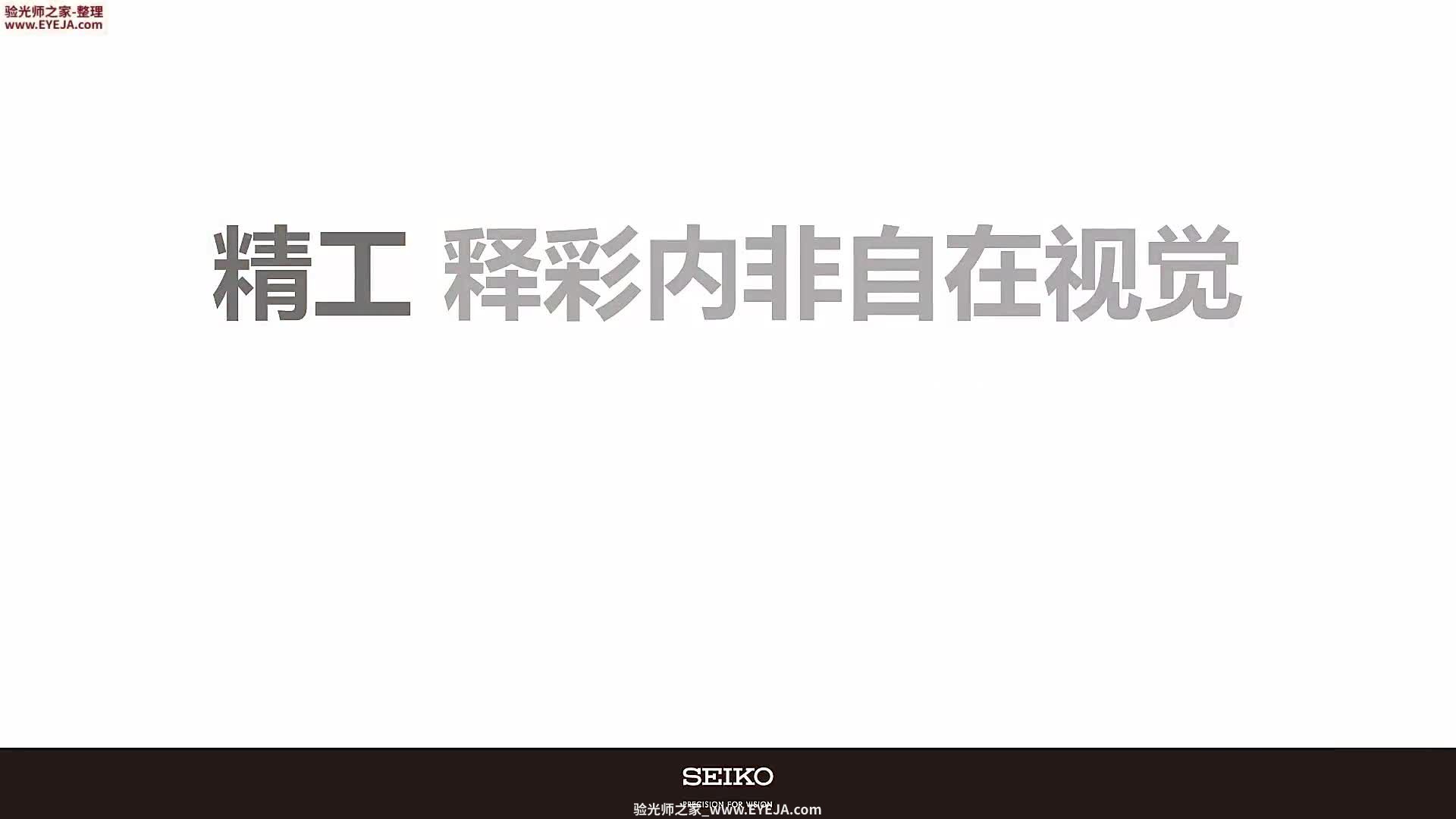 精工释彩自在视觉镜片_精工镜片_精工培训视频