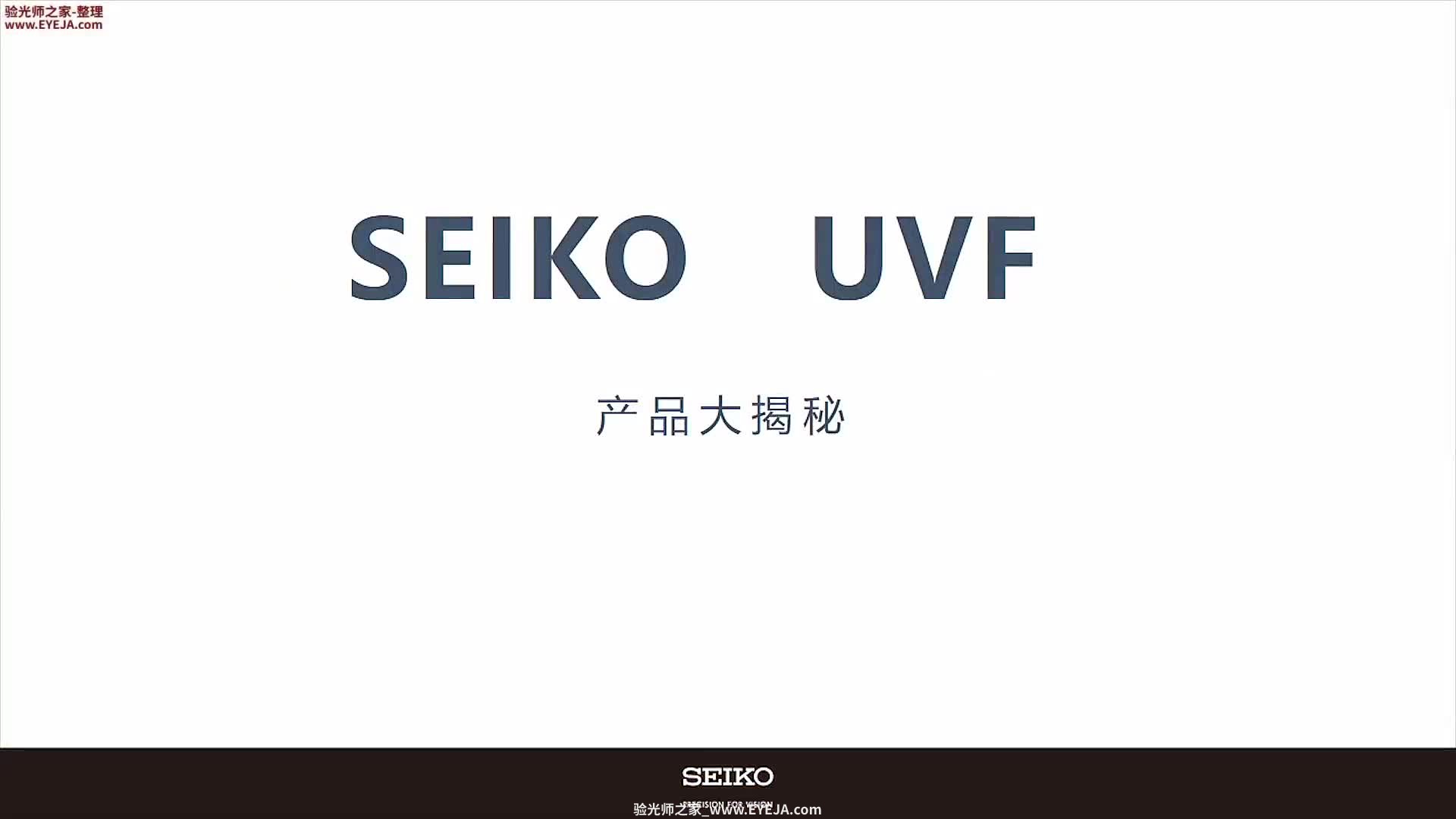 精工UVF紫蓝倍护镜片_精工镜片_精工培训视频