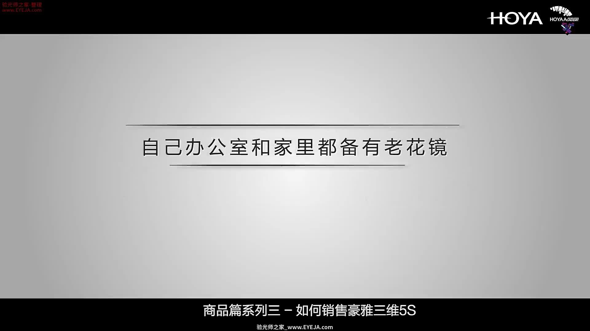 如何销售豪雅三维5S镜片_豪雅培训视频