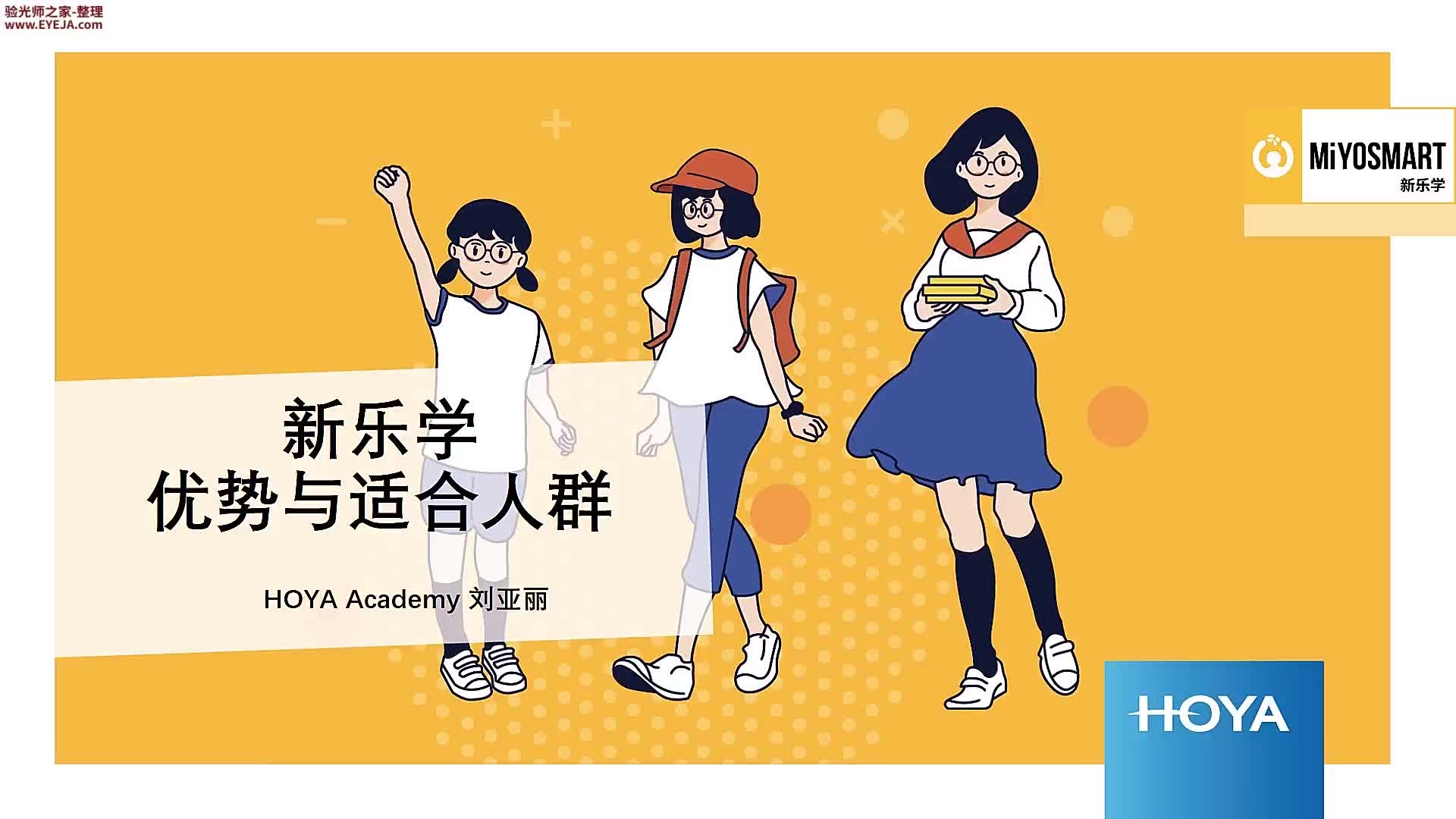 新乐学的优势及适合人群_豪雅镜片_豪雅培训视频