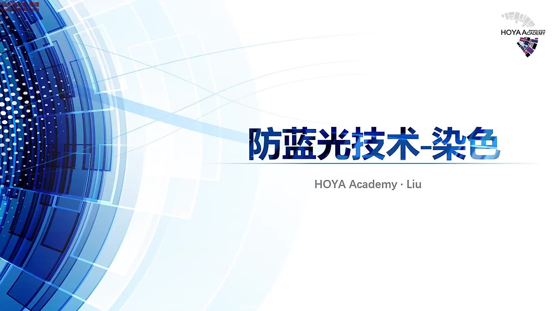 防蓝光技术-染色_豪雅镜片_豪雅培训视频