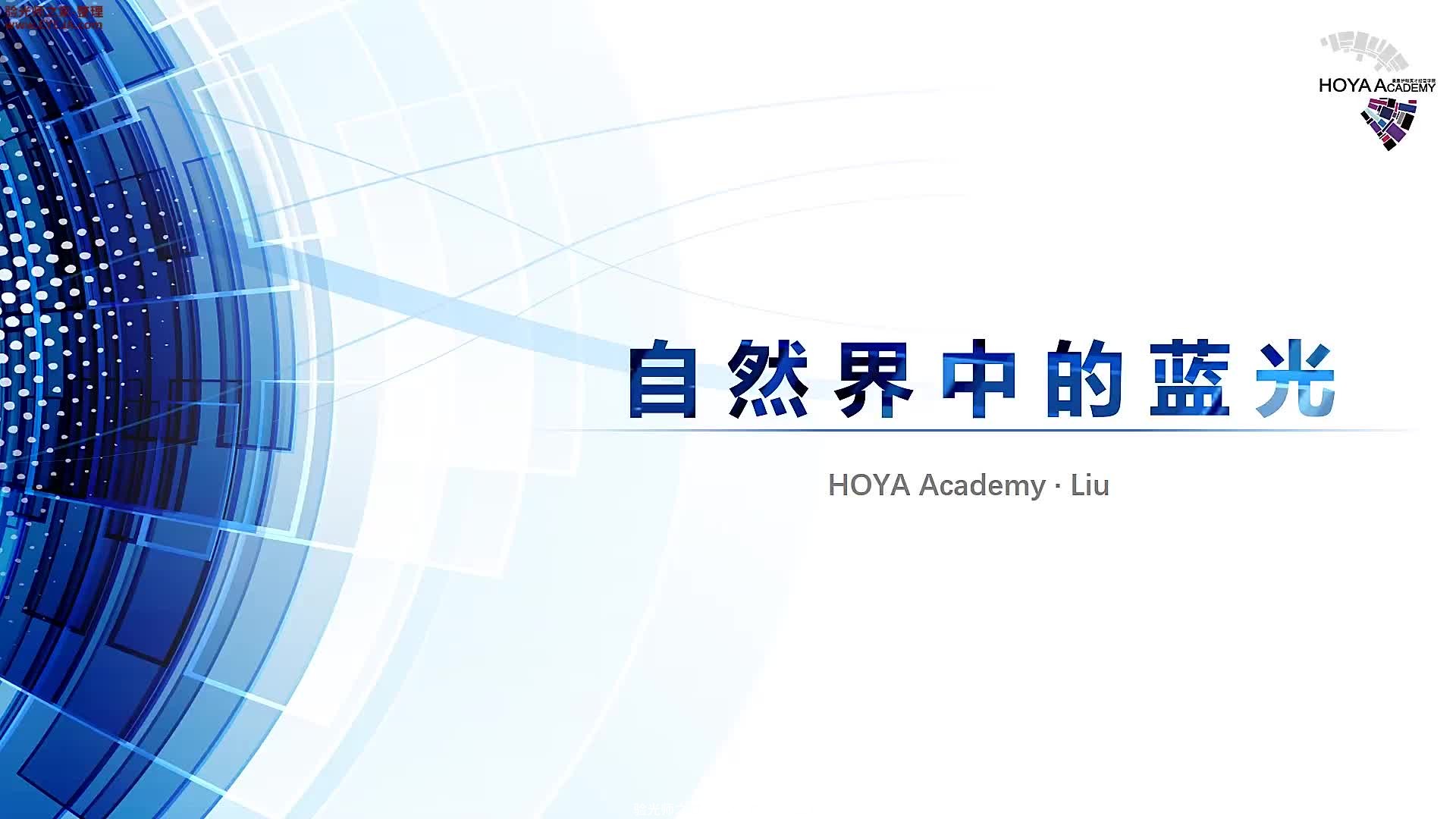 自然界中的蓝光_豪雅培训视频