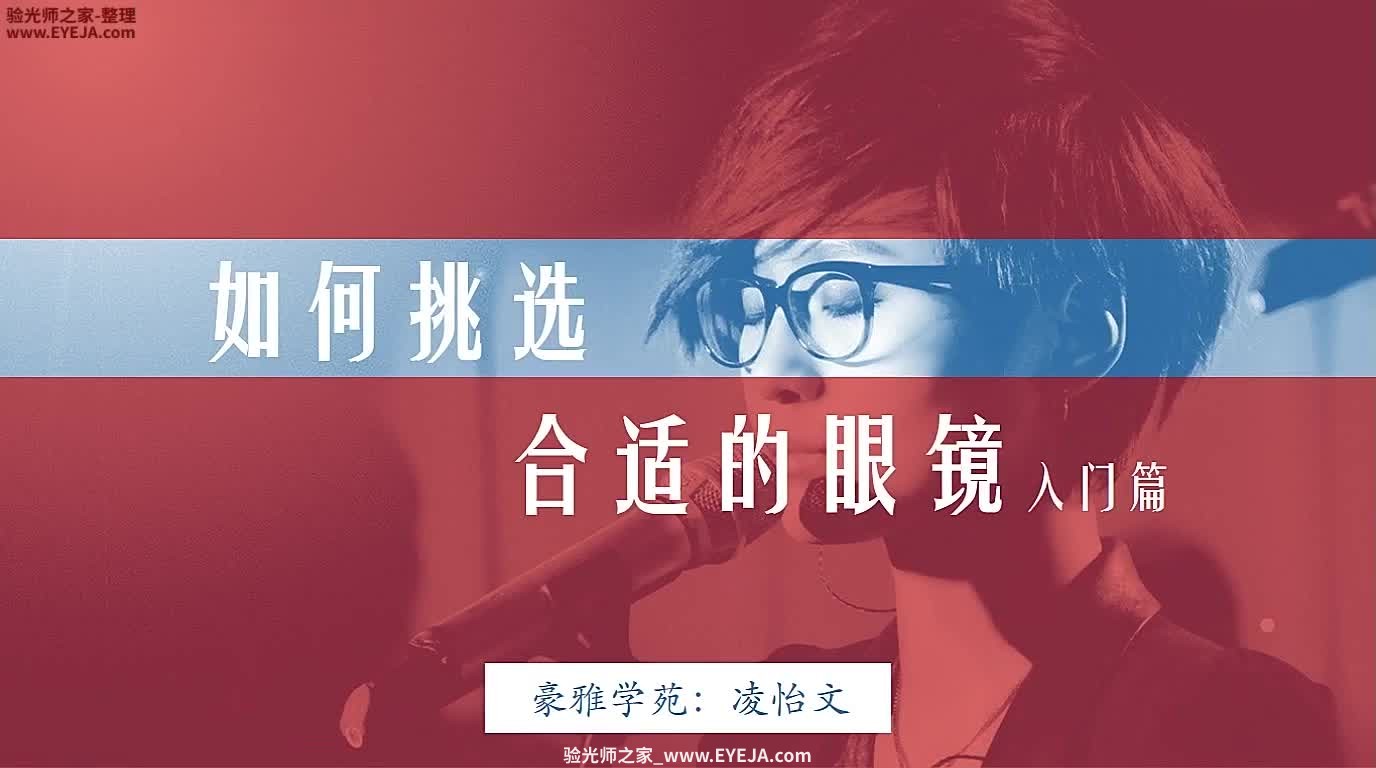 如何挑选合适的眼镜入门篇_眼镜时尚_豪雅培训视频