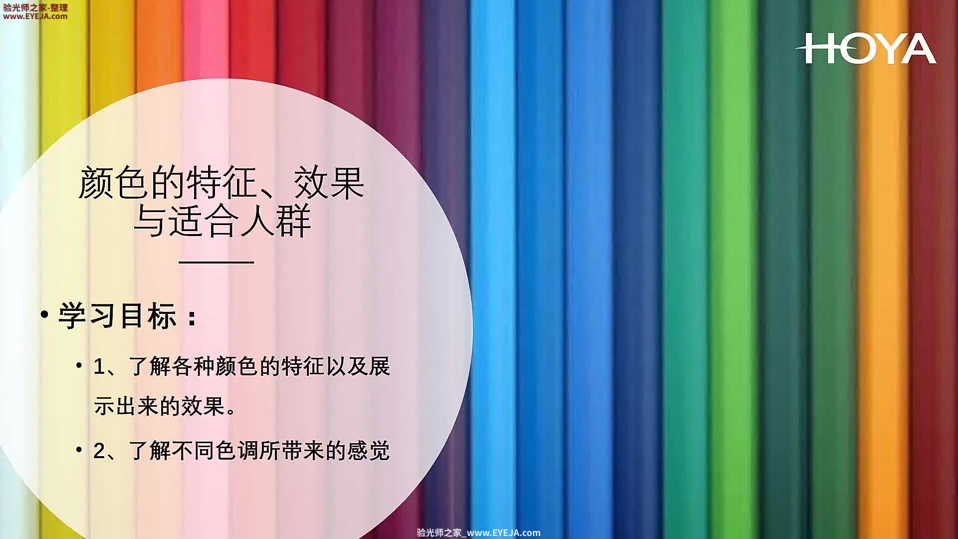 颜色的特征、效果与适合人群_眼镜时尚_豪雅培训视频