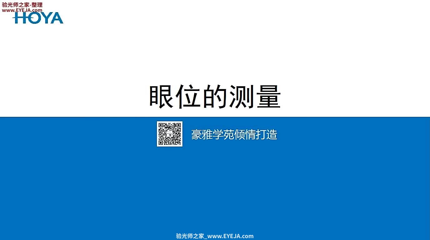 眼位的测量-视功能检查_儿童验配_豪雅培训视频