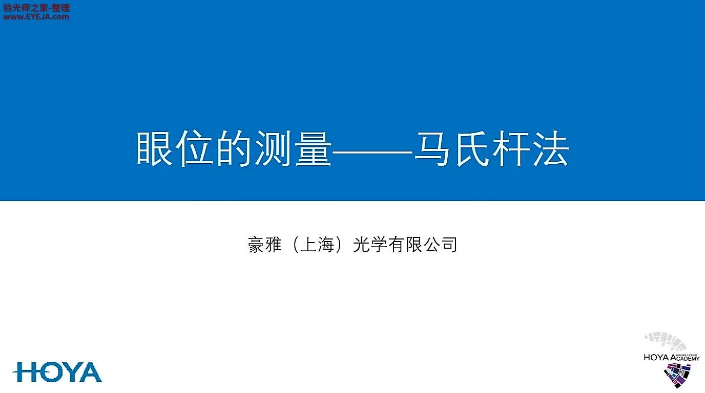 眼位的测量—马氏杆法-视功能检查_儿童验配_豪雅培训视频