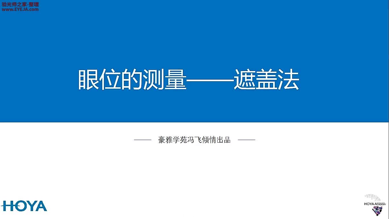 眼位的测量—遮盖法-视功能检查_儿童验配_豪雅培训视频