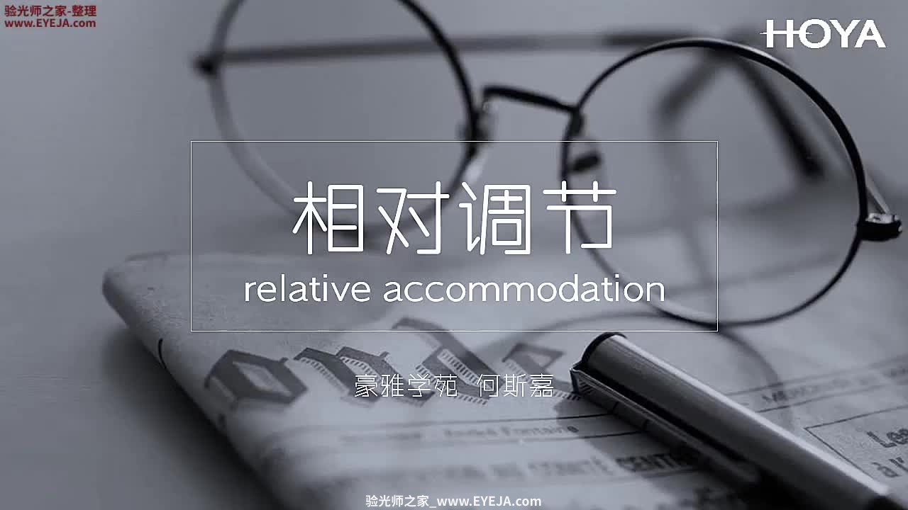 相对调节-视功能检查_儿童验配_豪雅培训视频