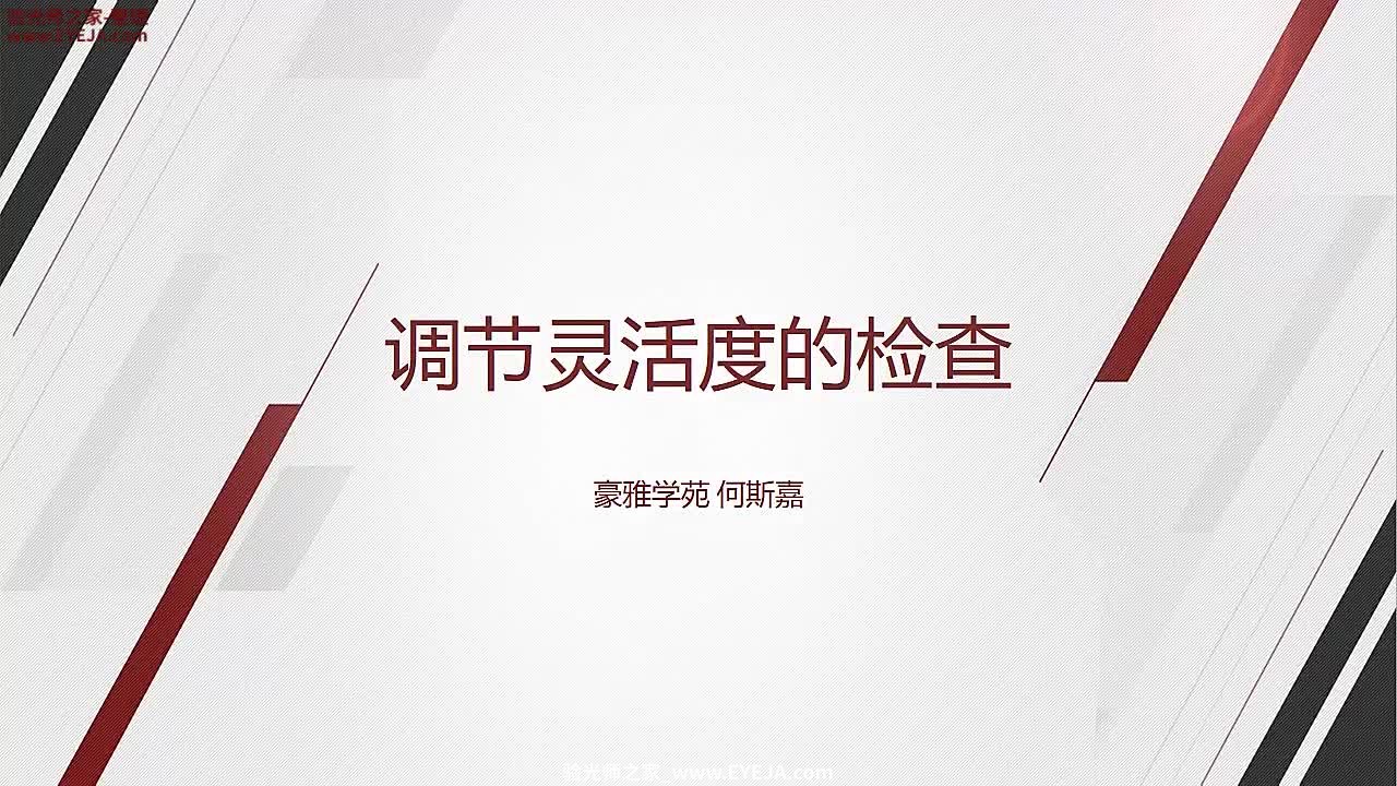 调节灵活度检查-视功能检查_儿童验配_豪雅培训视频