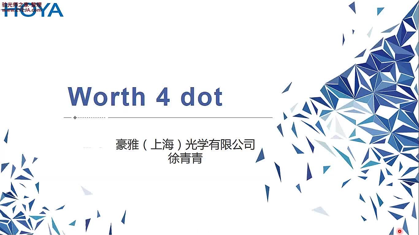 worth4点灯的检查-视功能检查_儿童验配_豪雅培训视频