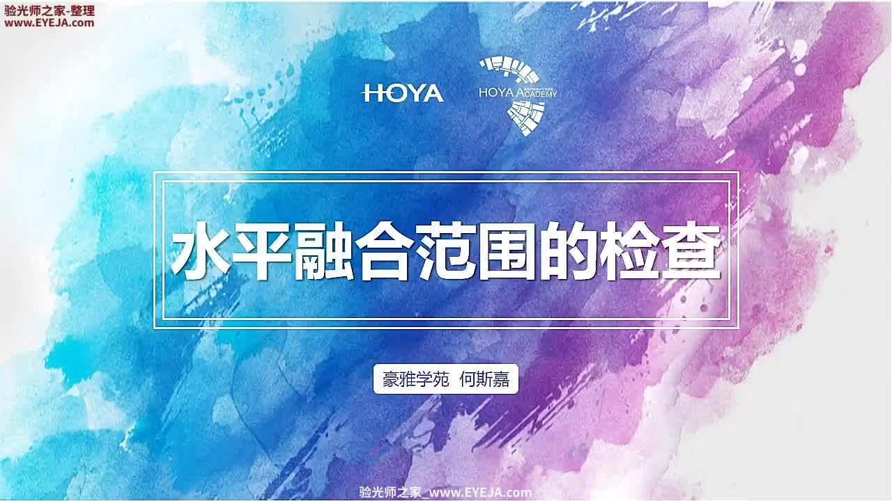 水平融合范围检查-视功能检查_儿童验配_豪雅培训视频