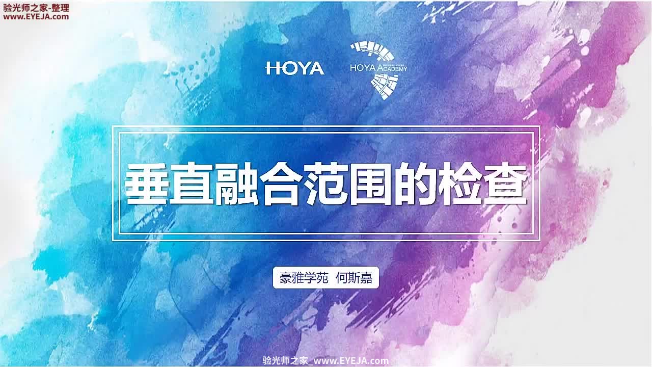 垂直融合范围检查-视功能检查_儿童验配_豪雅培训视频