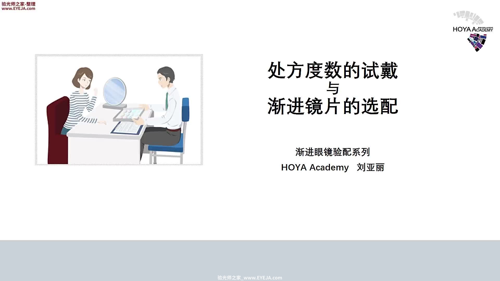 渐进处方度数的试戴及渐进镜片的选配_豪雅培训视频