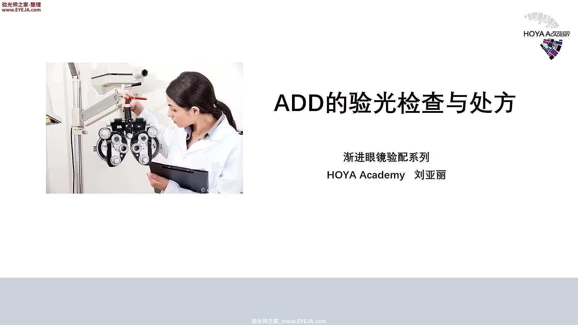 渐进FCC法-ADD的检测验光-渐进片验配_豪雅培训视频