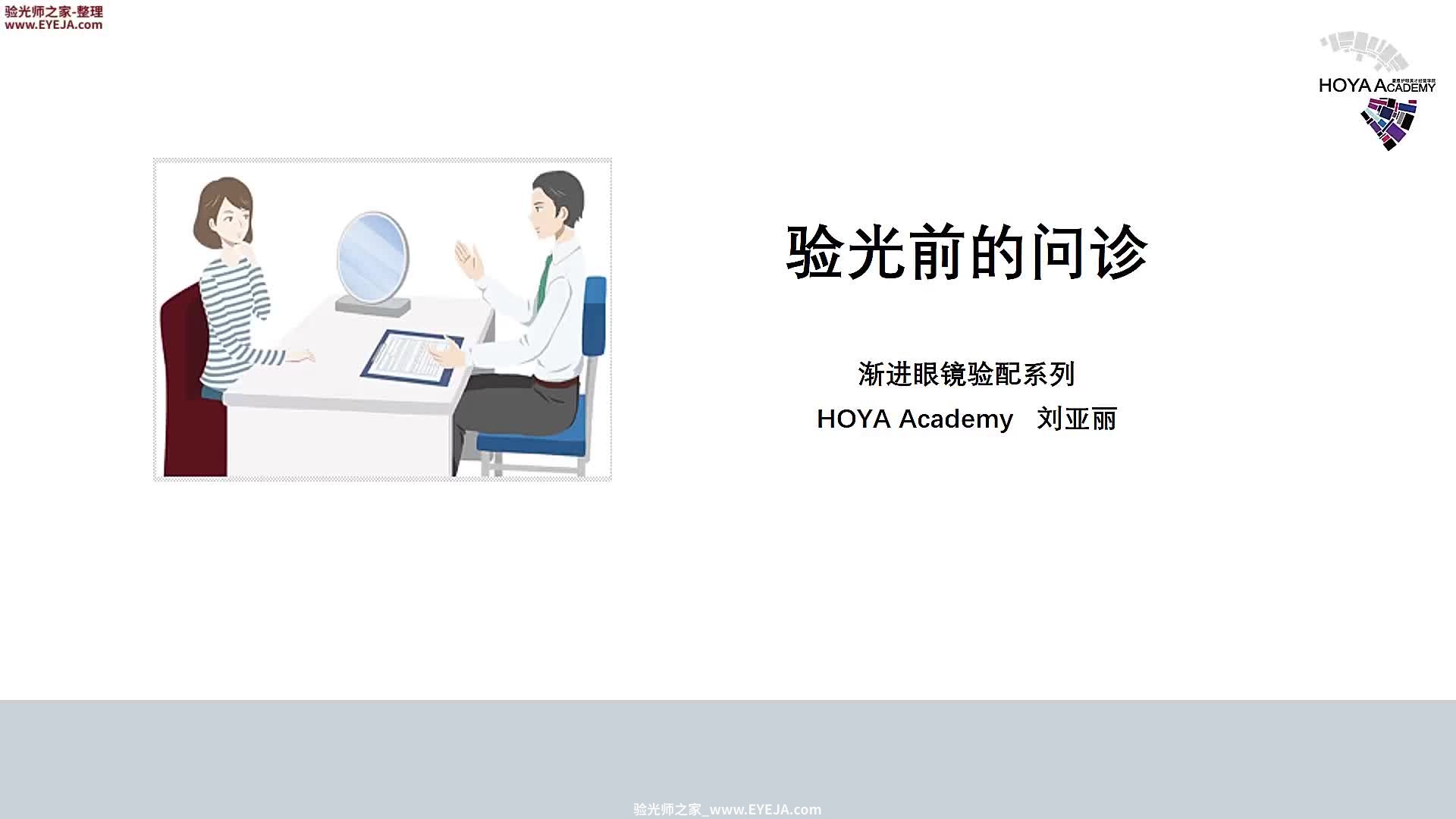 验光前的问诊-渐进片验配_豪雅培训视频