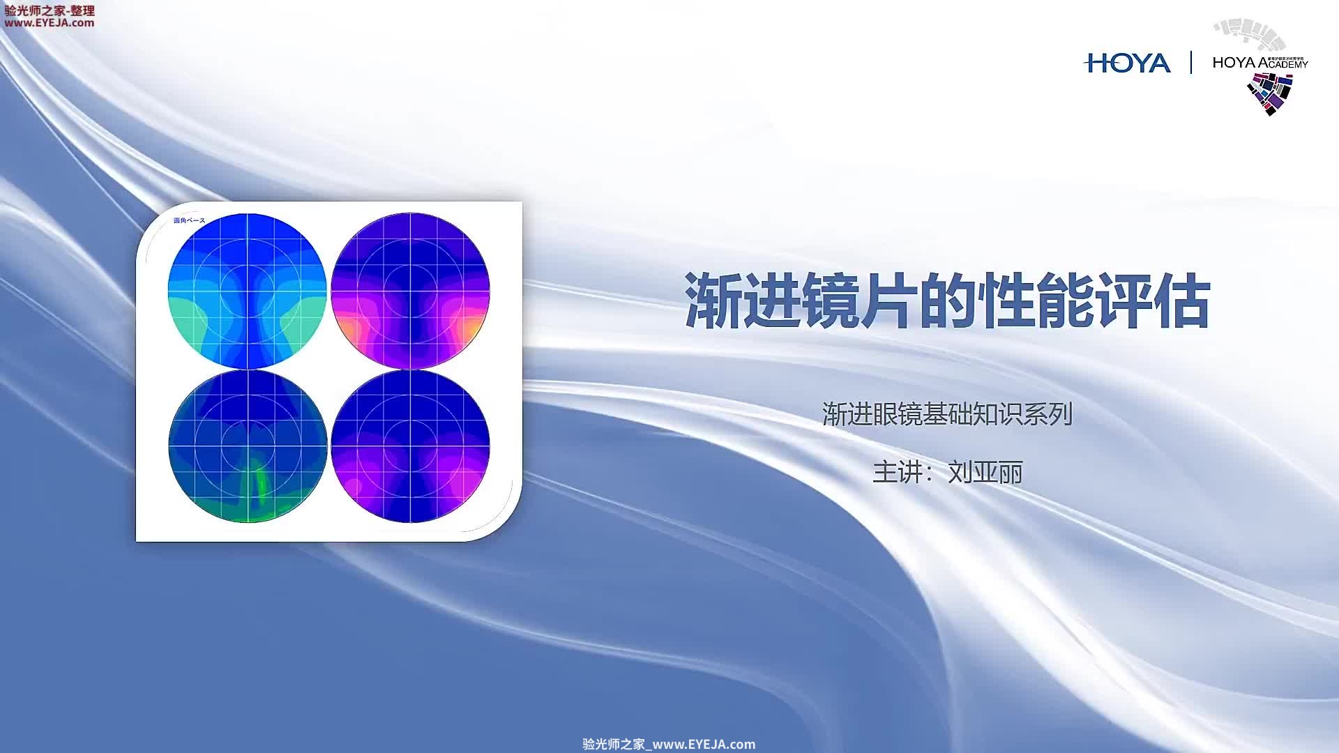 渐进镜片的性能评估-渐进片验配_豪雅培训视频