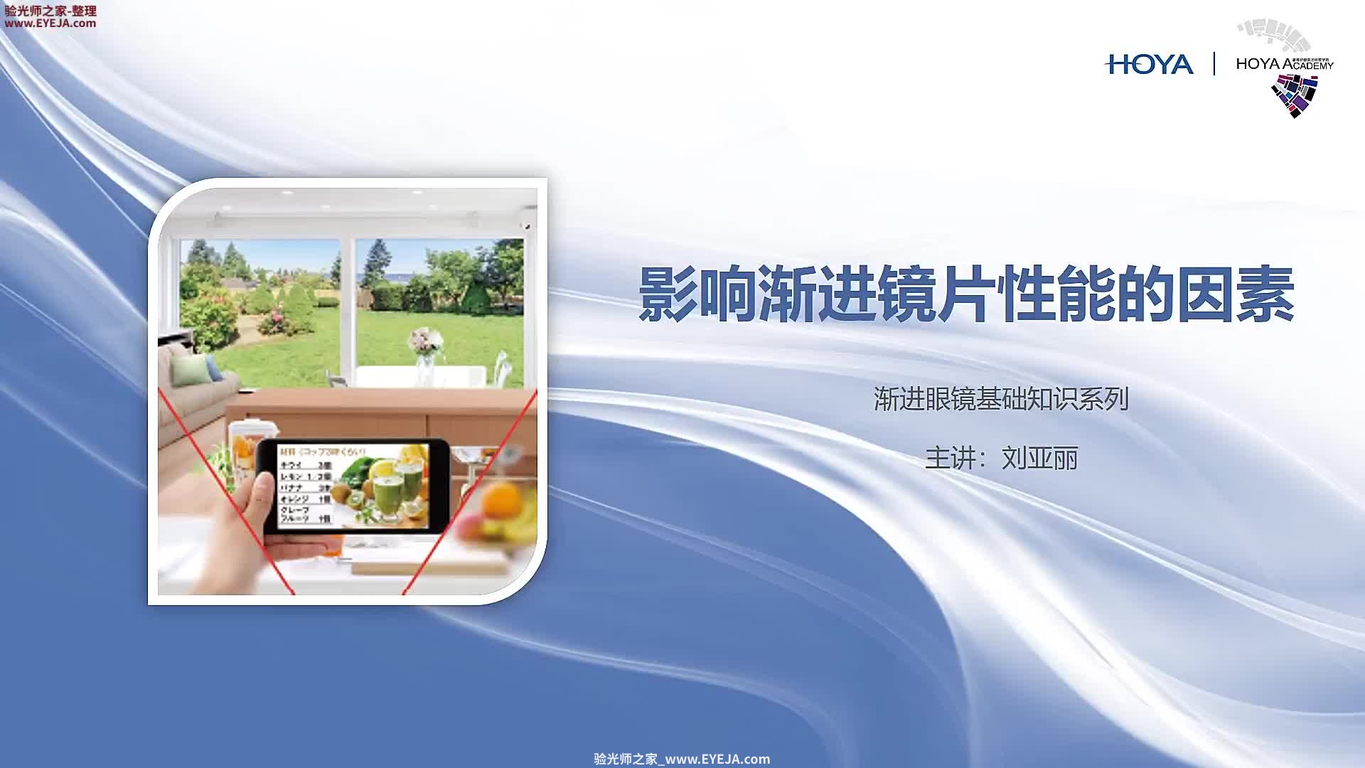 影响渐进镜片性能的因素-渐进片验配_豪雅培训视频