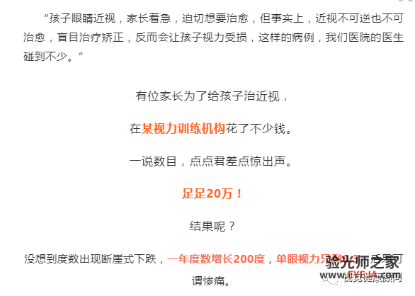花20万治孩子近视,没想到度数断崖式增加,近视能治愈?这绝对是个骗局! 花20万治孩子近视,没想到度数断崖式增加,近视能治愈?这绝对是个骗局!