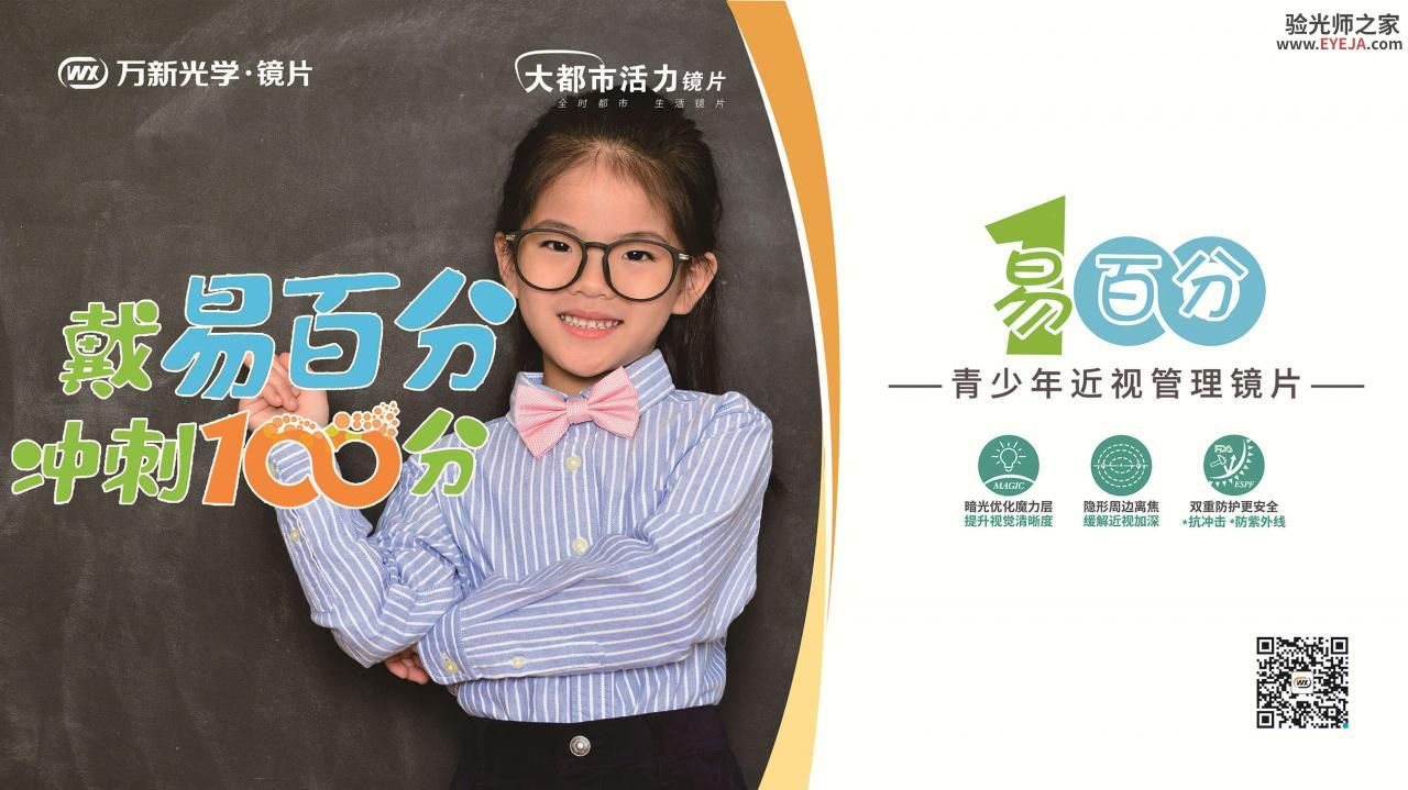 万新-青少年 100易百分 离焦镜片