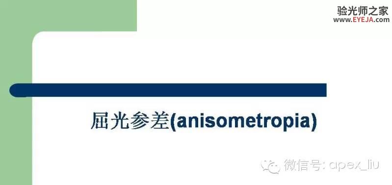 转载:尖峰眼科课程分享---屈光参差 转载:尖峰眼科课程分享---屈光参差