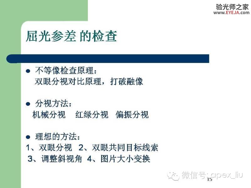 转载:尖峰眼科课程分享---屈光参差 转载:尖峰眼科课程分享---屈光参差