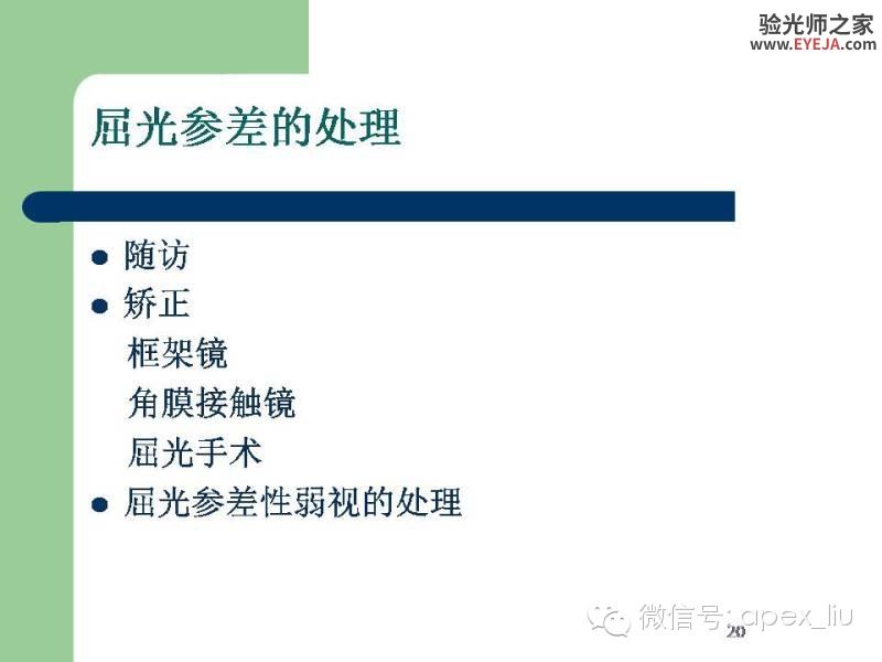 转载:尖峰眼科课程分享---屈光参差 转载:尖峰眼科课程分享---屈光参差