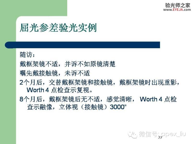 转载:尖峰眼科课程分享---屈光参差 转载:尖峰眼科课程分享---屈光参差