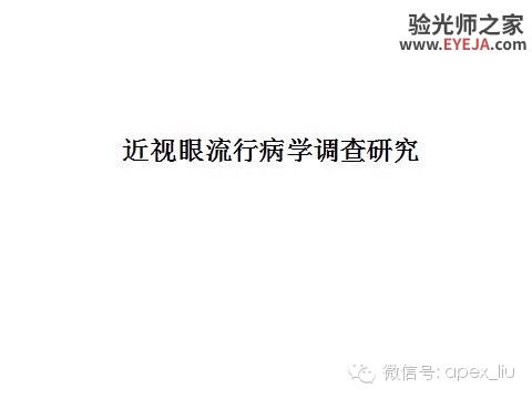 推荐阅读(转载):尖峰眼科课程分享之近视眼发病机理研究 推荐阅读(转载):尖峰眼科课程分享之近视眼发病机理研究