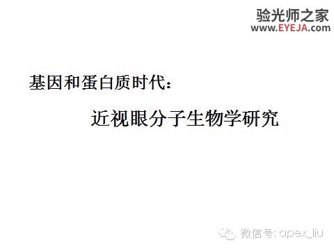 推荐阅读(转载):尖峰眼科课程分享之近视眼发病机理研究 推荐阅读(转载):尖峰眼科课程分享之近视眼发病机理研究