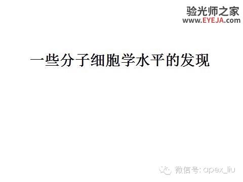 推荐阅读(转载):尖峰眼科课程分享之近视眼发病机理研究 推荐阅读(转载):尖峰眼科课程分享之近视眼发病机理研究