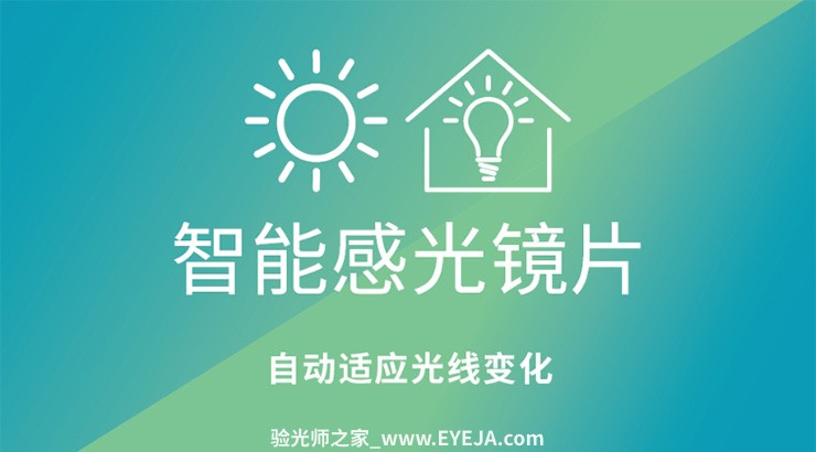 依视路-第八代钻晶 全视线变色片镜片介绍 依视路-第八代钻晶 全视线变色片镜片介绍