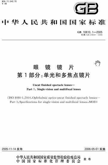 国家标准-GB 10810.1-2005眼镜镜片 第1部分：单光和多焦点镜片-文件下载