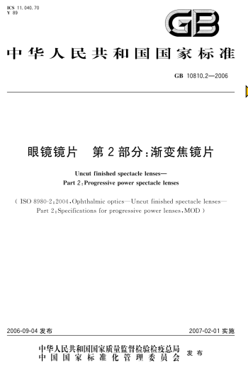 国家标准-GB 10810.2-2006眼镜镜片 第2部分：渐变焦镜片-文件下载