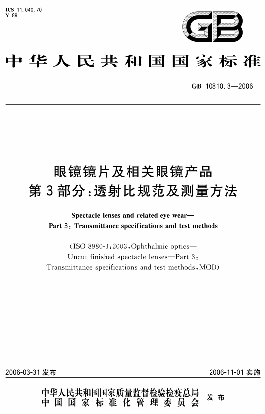 国家标准-GB 10810.3-2006眼镜镜片及相关眼镜产品 第3部分：透射比规范及测量方法-文件下载