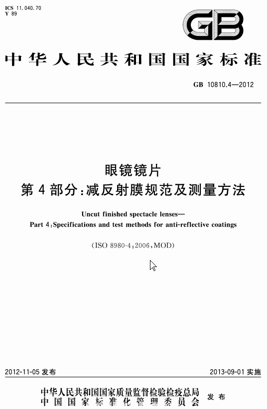 国家标准-GB 10810.4-2012眼镜镜片 第4部分：减反射膜规范及测量方法-文件下载