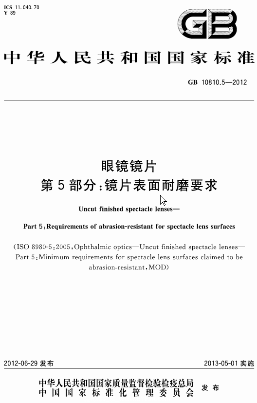 国家标准-GB 10810.5-2012眼镜镜片 第5部分：镜片表面耐磨要求-文件下载