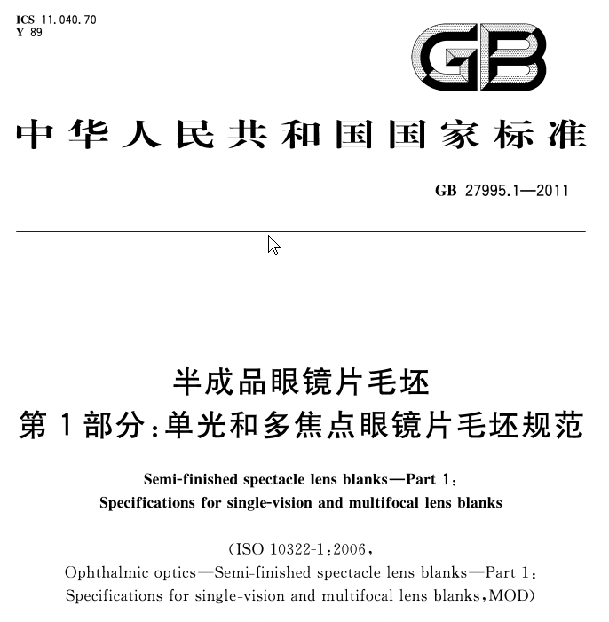 国家标准-GB 27995.1-2011_半成品眼镜片毛坯.第1部分：单光和多焦点眼镜片毛坯规范-文件下载
