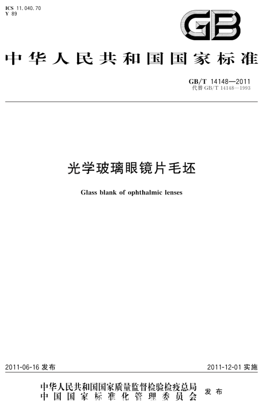 国家标准-GB-T 14148-2011光学玻璃眼镜片毛坯-文件下载