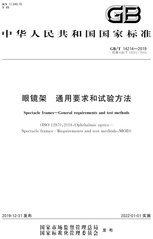 国家标准-GB-T 14214-2019 眼镜架 通用要求和试验方法-文件下载