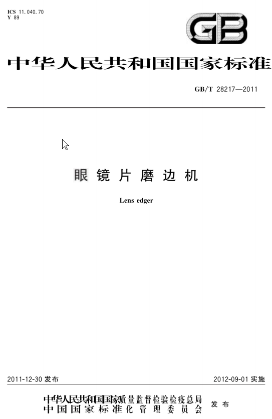 国家标准-GB-T 28217-2011 眼镜片磨边机-文件下载